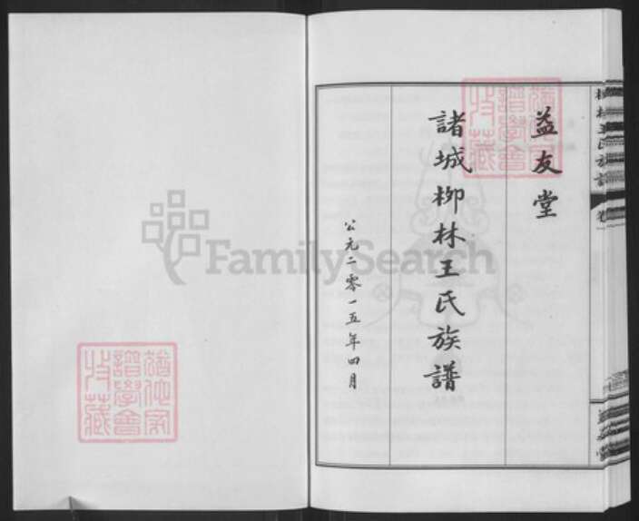山东省潍坊市诸城市皇华镇王氏益友堂族谱-柳林王氏族谱.pdf电子版预览图1