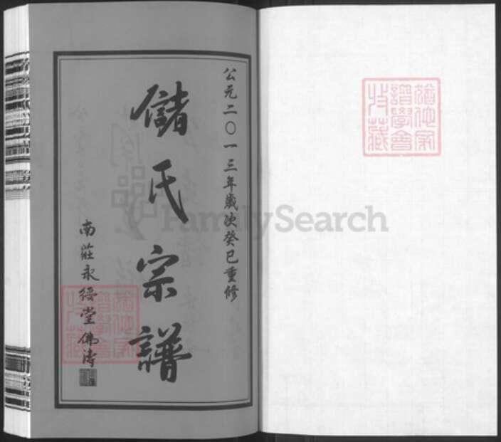 江苏省无锡市宜兴市周铁镇江苏省无锡市宜兴市官林镇储；储氏永绥堂族谱-南臧储氏分支谱.pdf电子版预览图1
