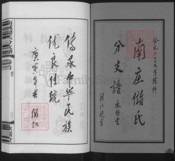 江苏省无锡市宜兴市周铁镇江苏省无锡市宜兴市官林镇储；储氏永绥堂族谱-南臧储氏分支谱.pdf电子版预览图2