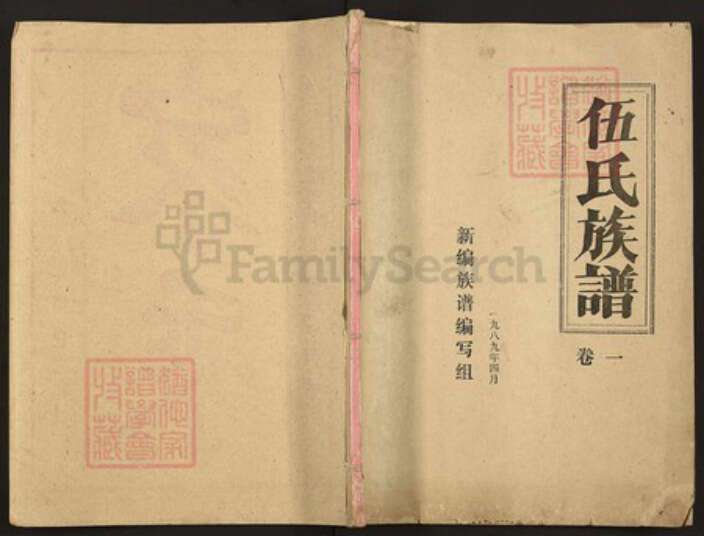 湖北省仙桃市胡场镇伍氏安定堂族谱-伍氏族谱.pdf电子版缩略图