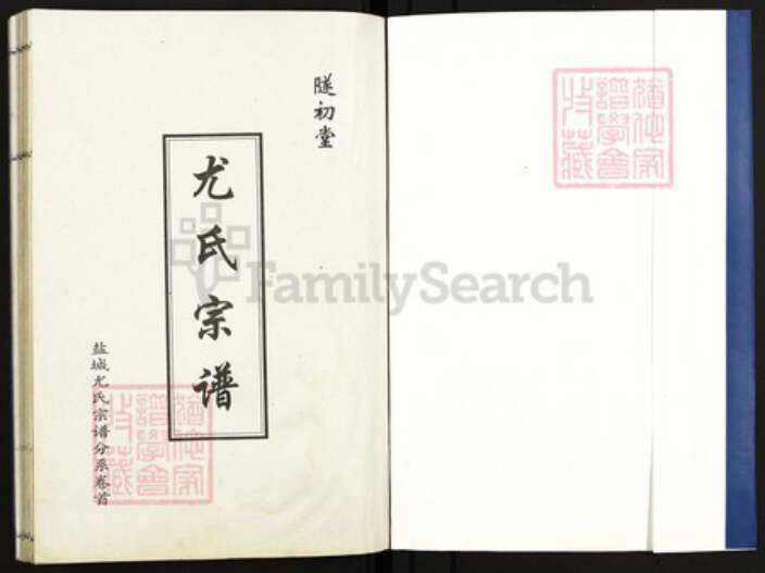 江苏省盐城市亭湖区尤氏遂初堂族谱-尤氏宗谱革新版.pdf电子版预览图1