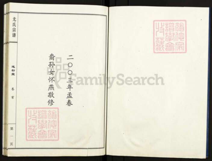 江苏省盐城市亭湖区尤氏遂初堂族谱-尤氏宗谱革新版.pdf电子版预览图2