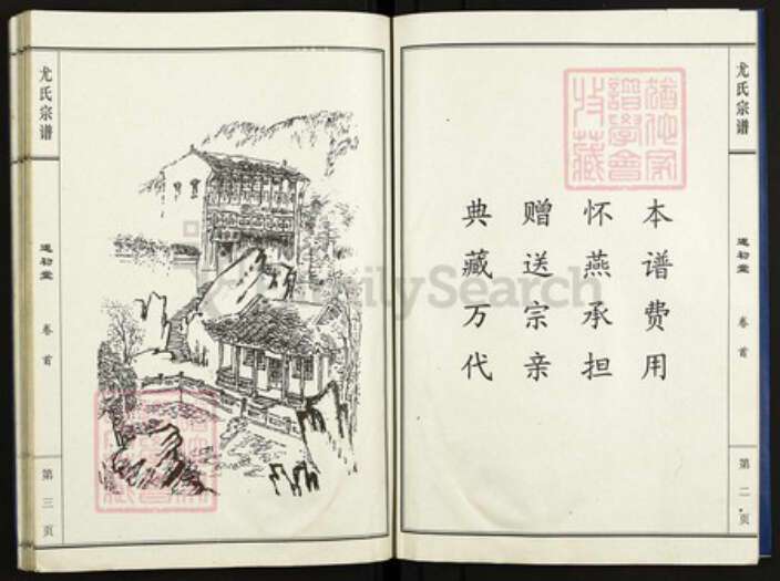 江苏省盐城市亭湖区尤氏遂初堂族谱-尤氏宗谱革新版.pdf电子版预览图3