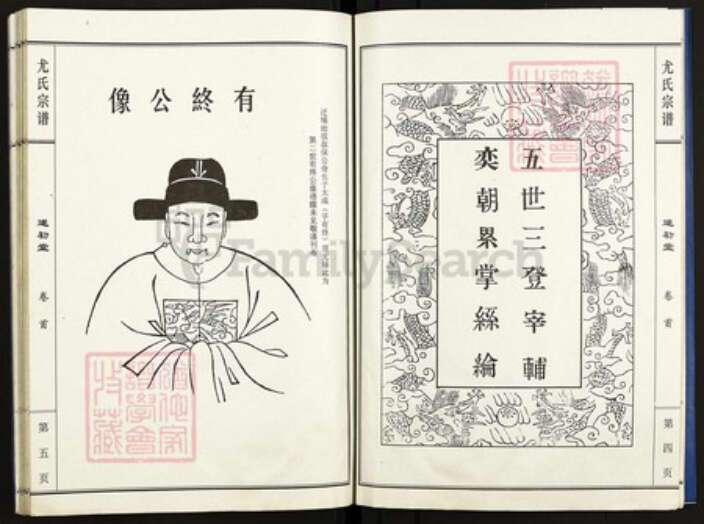 江苏省盐城市亭湖区尤氏遂初堂族谱-尤氏宗谱革新版.pdf电子版预览图4