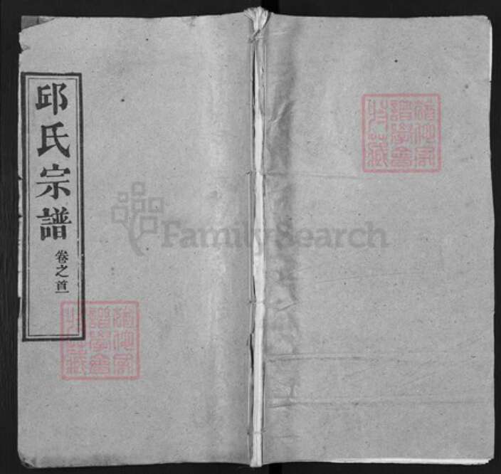 湖北省黄冈市邱氏忠实堂族谱-邱氏宗谱.pdf电子版缩略图