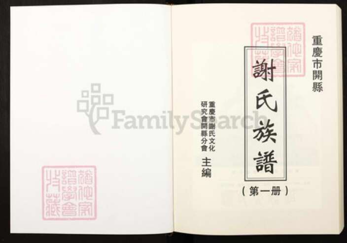 重庆市万州区四川省万州开县谢；谢氏宝树堂族谱-重庆市开县谢氏族谱.pdf电子版预览图1