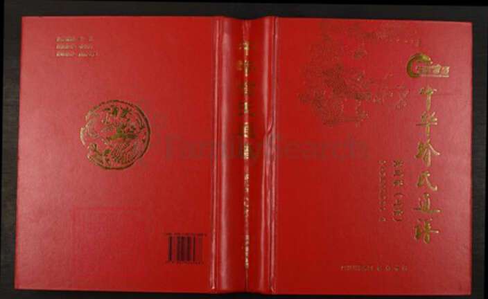浙江省杭州市喻氏苍梧堂族谱-中华喻氏通谱.pdf电子版缩略图