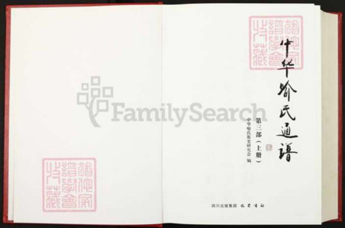 浙江省杭州市喻氏苍梧堂族谱-中华喻氏通谱.pdf电子版预览图1