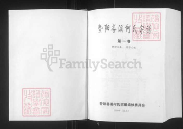浙江省绍兴诸暨市安华镇何氏肇禋堂族谱-暨阳善溪何氏宗谱.pdf电子版预览图1