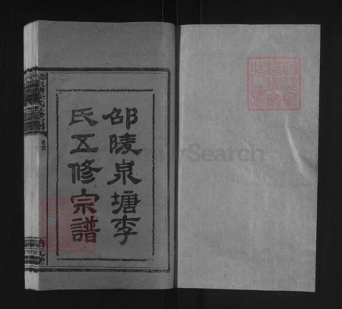 湖南省邵阳市邵东李氏培元堂族谱-邵陵泉塘李氏五修宗谱.pdf电子版预览图1