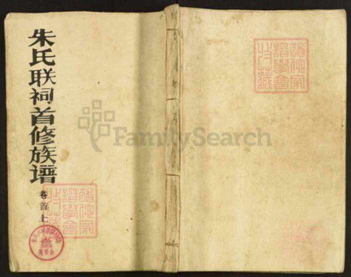 江西省上饶市婺源县朱氏紫阳堂族谱-朱氏联祠首修族谱.pdf电子版缩略图