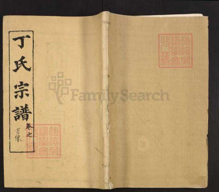 湖北省黄冈市黄州区湖北省黄冈市罗田县平湖乡丁氏敦睦堂族谱-丁氏宗谱.pdf电子版缩略图