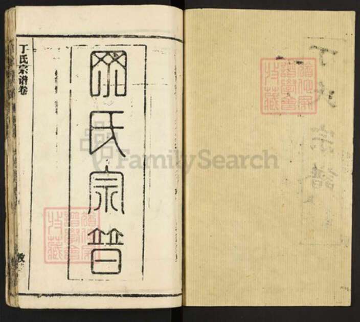 湖北省黄冈市黄州区湖北省黄冈市罗田县平湖乡丁氏敦睦堂族谱-丁氏宗谱.pdf电子版预览图1