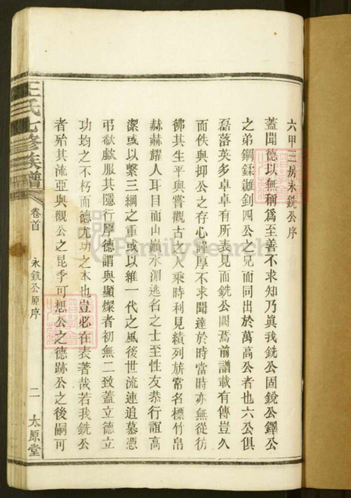 湖南省益阳市安化县冷市镇王氏太原堂族谱-王氏七修族谱.pdf电子版预览图1