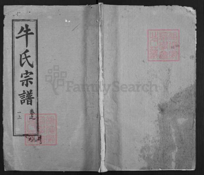 湖北省黄冈市黄州区牛氏崇伦堂族谱-牛氏宗谱.pdf电子版