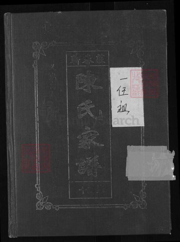 湖北省黄冈市蕲春县陈氏族谱-蕲春庄陈氏宗谱.pdf电子版缩略图