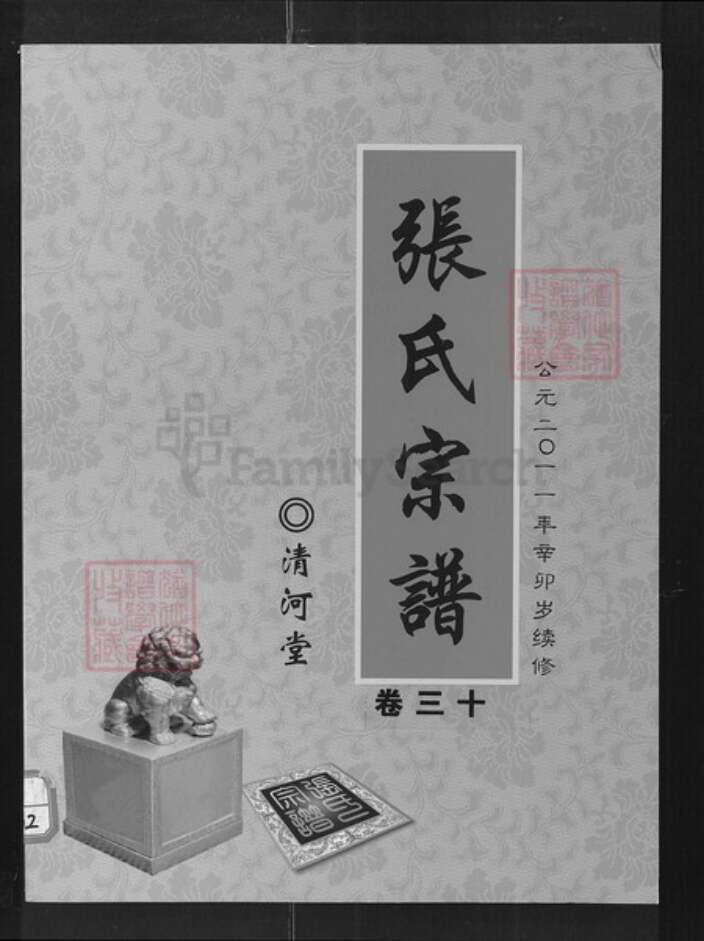 湖北省咸宁市通山县张氏清河堂族谱-张氏宗谱.pdf电子版缩略图