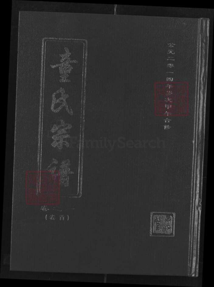 湖北省黄冈市罗田县平湖乡童氏鼎和堂族谱-童氏宗谱.pdf电子版缩略图