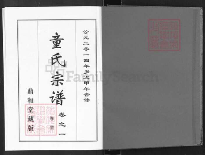 湖北省黄冈市罗田县平湖乡童氏鼎和堂族谱-童氏宗谱.pdf电子版预览图1