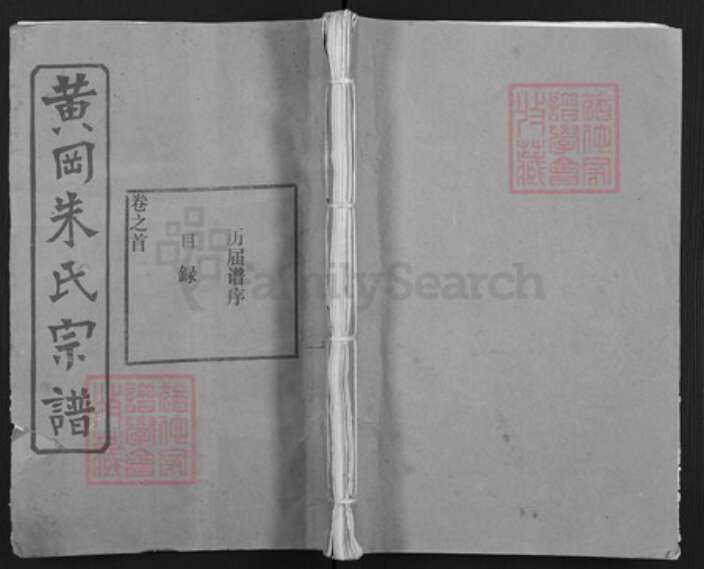 湖北省黄冈市朱氏族谱-黄冈朱氏宗谱.pdf电子版缩略图