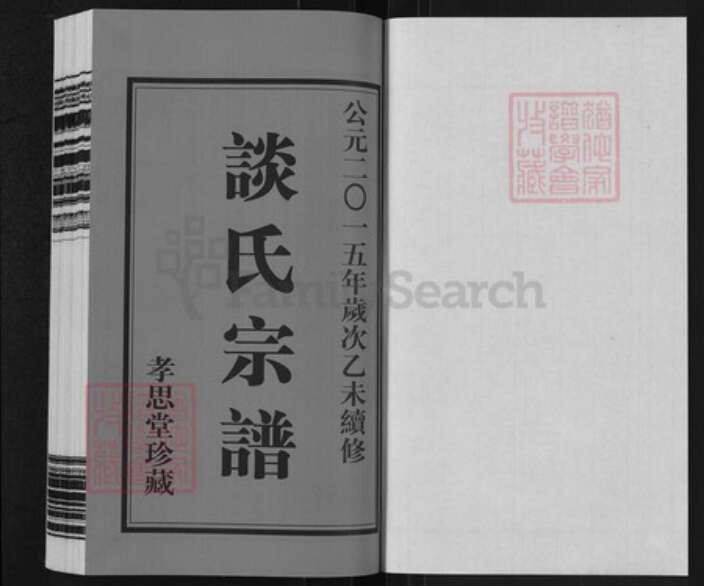 江苏省常州市武进县洛阳镇谈氏孝思堂族谱-谈氏宗谱.pdf电子版预览图1