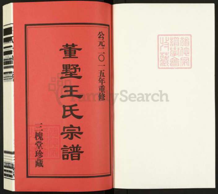 江苏省常州市天宁区郑陆镇王氏三槐堂族谱-董墅王氏宗谱.pdf电子版预览图1