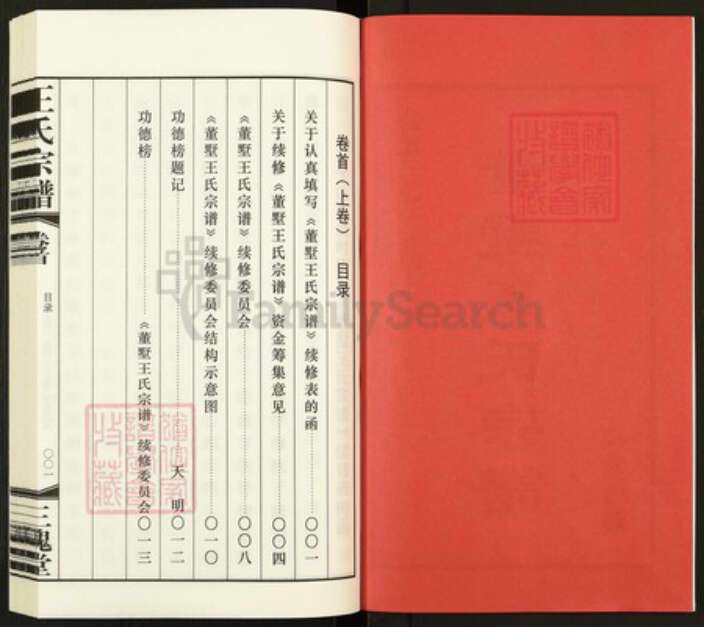 江苏省常州市天宁区郑陆镇王氏三槐堂族谱-董墅王氏宗谱.pdf电子版预览图2