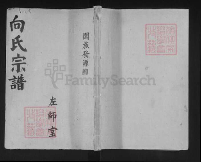 湖北省仙桃市向氏左师堂族谱-向氏宗谱.pdf电子版缩略图