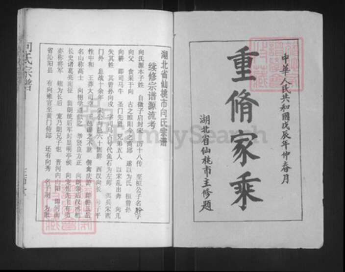 湖北省仙桃市向氏左师堂族谱-向氏宗谱.pdf电子版预览图1