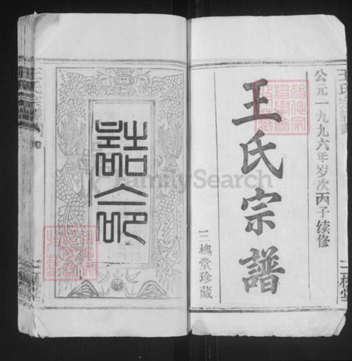 湖北省武汉市洪山区王氏三槐堂族谱-王氏宗谱.pdf电子版预览图1