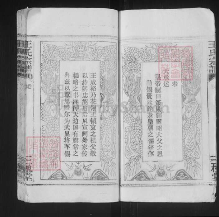 湖北省武汉市洪山区王氏三槐堂族谱-王氏宗谱.pdf电子版预览图5