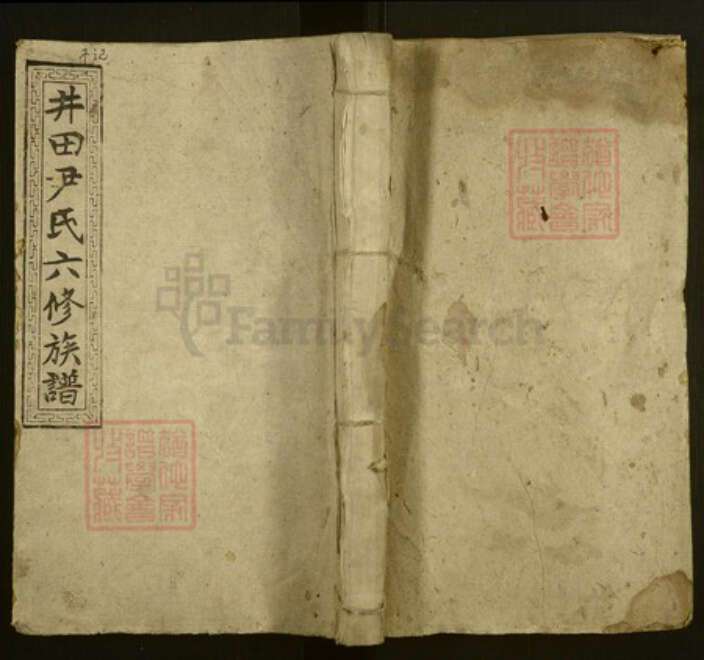 湖南省邵阳市邵东尹氏柏桂堂族谱-井田尹氏六修族谱.pdf电子版缩略图