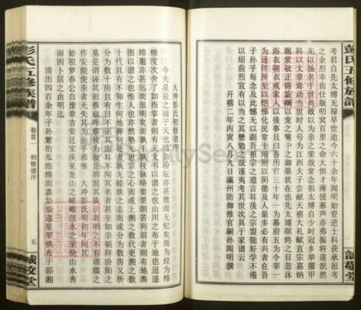 湖南省邵阳市隆回县桃洪彭氏诚敬堂族谱-大冲彭氏五修族谱.pdf电子版预览图5