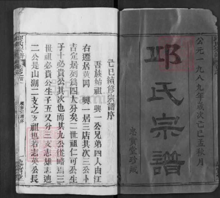 湖北省武汉市新洲区邱氏忠实堂族谱-邱氏宗谱.pdf电子版预览图1