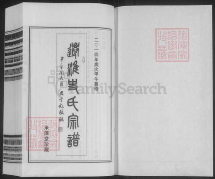 江苏省扬州市宝应县曹甸镇史氏承泽堂族谱-迁淮史氏宗谱.pdf电子版预览图1