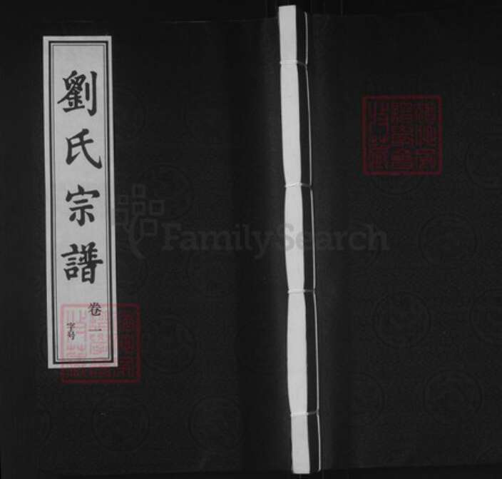 江苏省无锡市滨湖区刘氏思成堂族谱-刘氏宗谱.pdf电子版缩略图