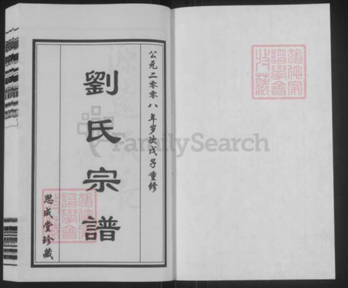 江苏省无锡市滨湖区刘氏思成堂族谱-刘氏宗谱.pdf电子版预览图1