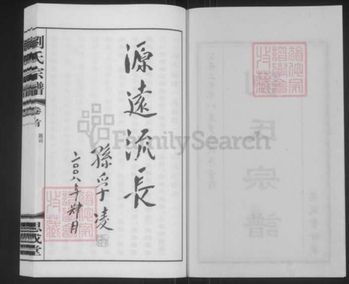 江苏省无锡市滨湖区刘氏思成堂族谱-刘氏宗谱.pdf电子版预览图2