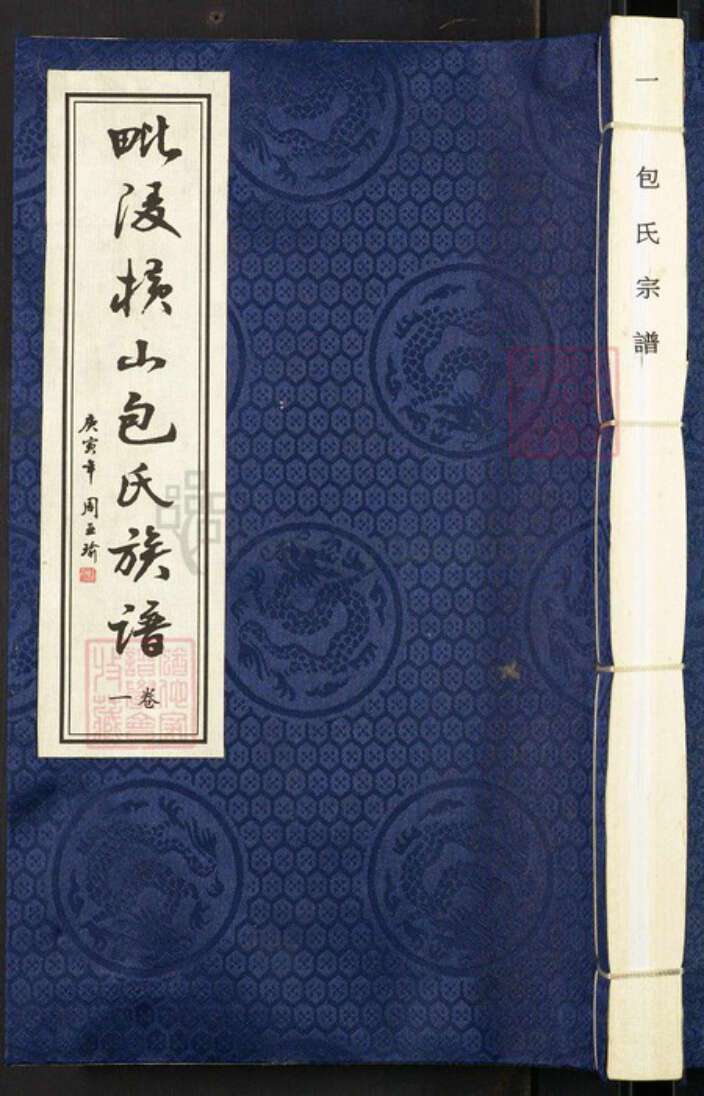 江苏省常州市武进县包氏瑞芝堂族谱-毗陵横山包氏族谱.pdf电子版缩略图