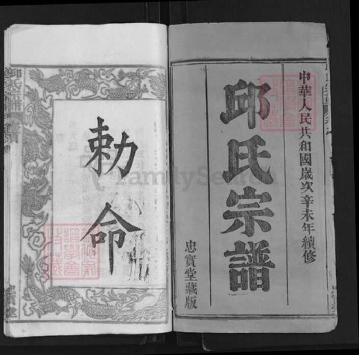 湖北省武汉市新洲区汪集街道邱氏忠实堂族谱-邱氏宗谱.pdf电子版预览图1