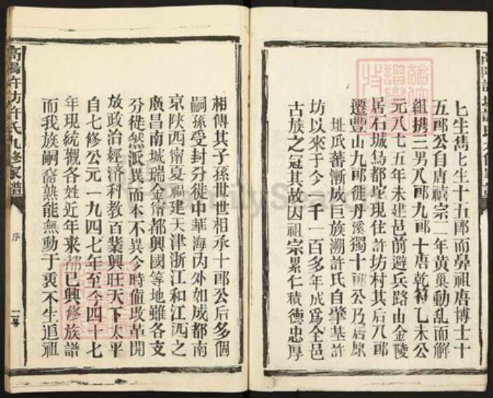 江西省抚州市崇仁县许坊乡许氏族谱-高阳许坊许氏九修族谱.pdf电子版预览图2