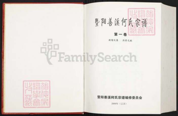 浙江省绍兴诸暨市暨阳街道何氏肇礼堂族谱-暨阳善溪何氏宗谱.pdf电子版预览图1
