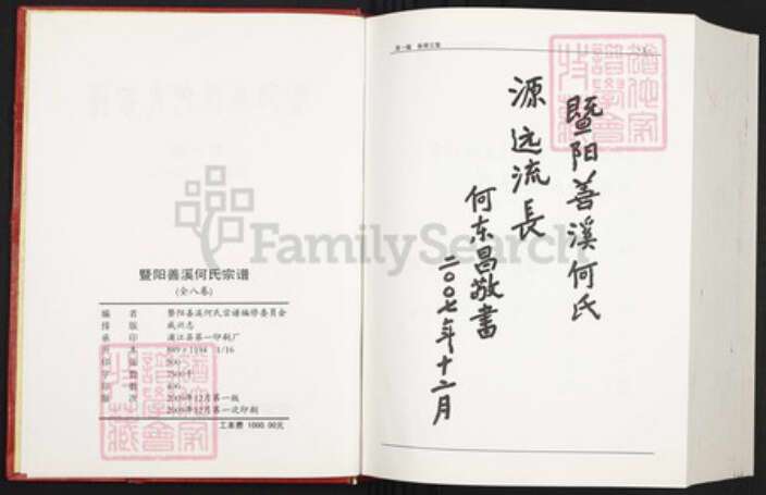 浙江省绍兴诸暨市暨阳街道何氏肇礼堂族谱-暨阳善溪何氏宗谱.pdf电子版预览图2