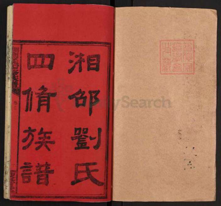 湖南省湘潭市湘乡市潭市镇刘氏校书堂族谱-湘邵刘氏四修族谱.pdf电子版预览图1