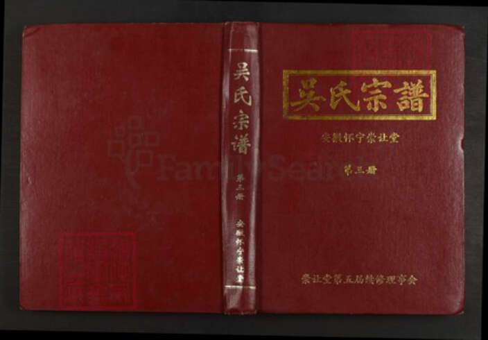安徽省安庆市怀宁县石镜乡吴氏崇让堂族谱-吴氏宗谱.pdf电子版缩略图