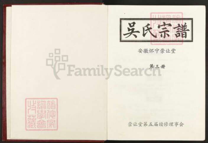 安徽省安庆市怀宁县石镜乡吴氏崇让堂族谱-吴氏宗谱.pdf电子版预览图1