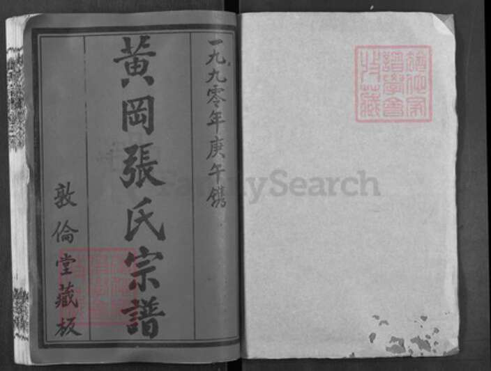 湖北省黄冈市张氏敦伦堂族谱-黄冈张氏宗谱.pdf电子版预览图1