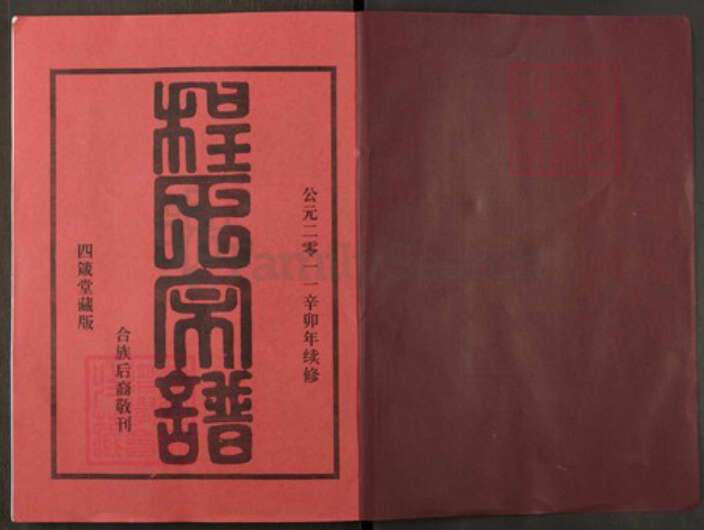 湖北省武汉市新洲区程氏四箴堂族谱-程氏宗谱.pdf电子版预览图1