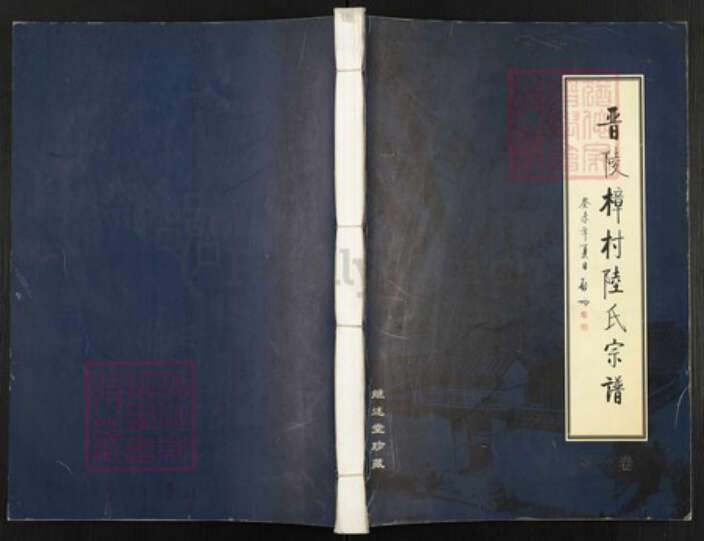 江苏省常州市武进县陆氏继述堂族谱-晋陵樟村陆氏宗谱.pdf电子版缩略图