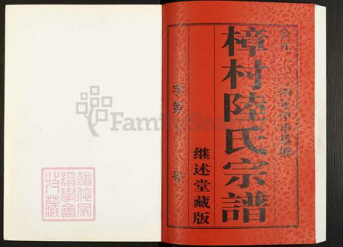 江苏省常州市武进县陆氏继述堂族谱-晋陵樟村陆氏宗谱.pdf电子版预览图1